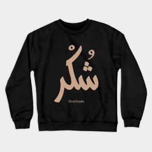 Gratitude in arabic calligraphy شكر Crewneck Sweatshirt